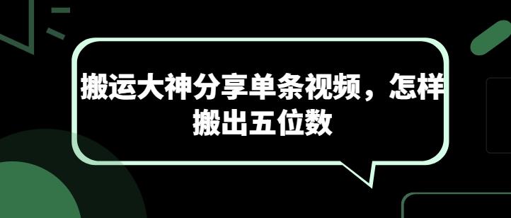 图片[1]-视频搬运大神实操分享：单条视频赚取五位数收益的实用技巧