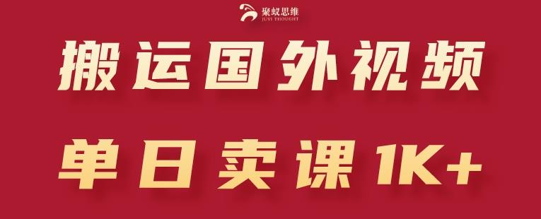 搬运国外视频,引流创业粉,单日卖课1K+【揭秘】