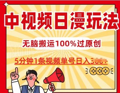 中视频日漫玩法,条条爆款5分钟1条,100%过原创,单号日入3张【揭秘】