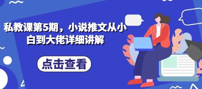 私教课第5期,小说推文从小白到大佬详细讲解
