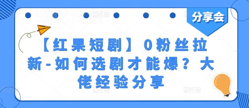 图片[1]-红果短剧零粉丝拉新怎么做 高转化选剧实操经验分享