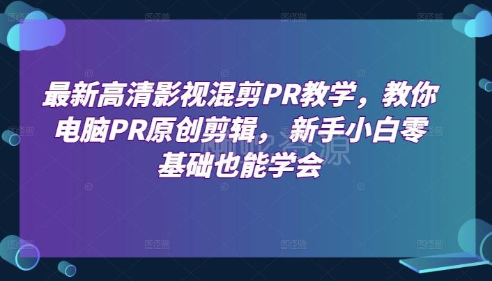 最新高清影视混剪PR教学,教你电脑PR原创剪辑, 新手小白零基础也能学会