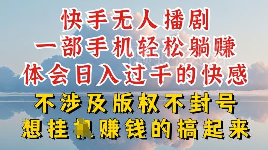 快手无人直播,不封号不违规到底是怎么做到的,深层揭秘玩法,超简单又赚钱【揭秘】