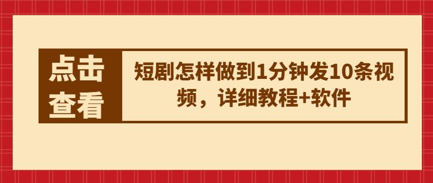 短剧怎样做到1分钟发10条视频,详细教程+软件