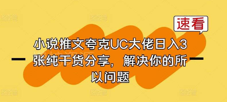 图片[1]-小说推文夸克UC渠道实操干货 资深从业者运营经验全分享