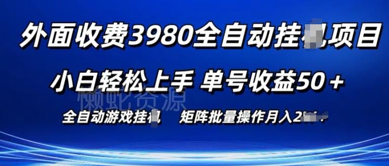 外面收费3980游戏自动搬砖项目 小白轻松上手 单号收益50+ 可批量操作【揭秘】