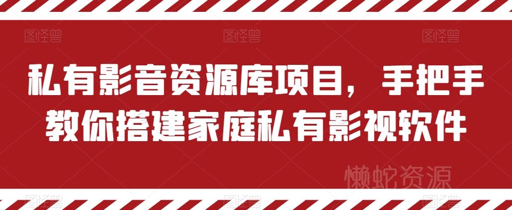私有影音资源库项目,手把手教你搭建家庭私有影视软件【揭秘】