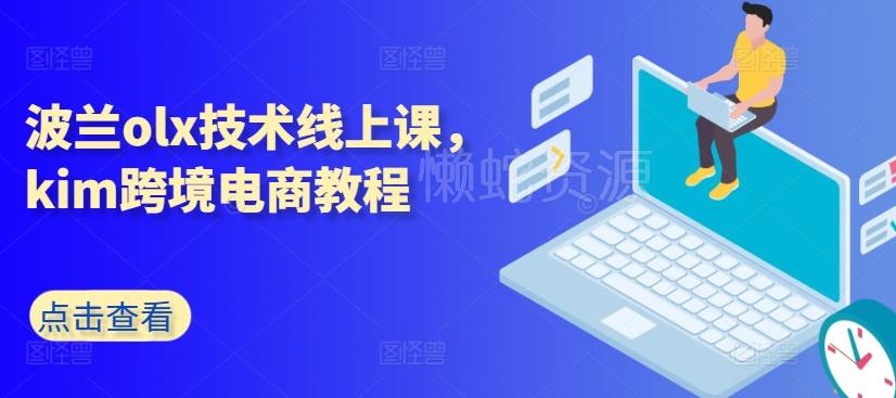 波兰olx技术线上课,kim跨境电商教程