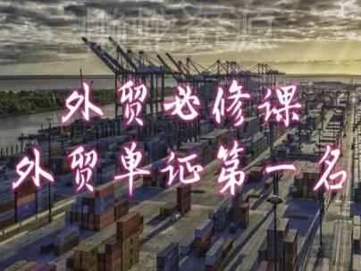 外贸必修课-外贸单证第一名-共勤外贸教程