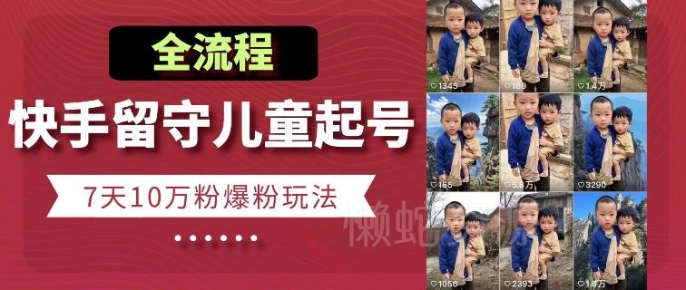 快手留守儿童博同情起号,7天10万粉爆粉玩法,全流程