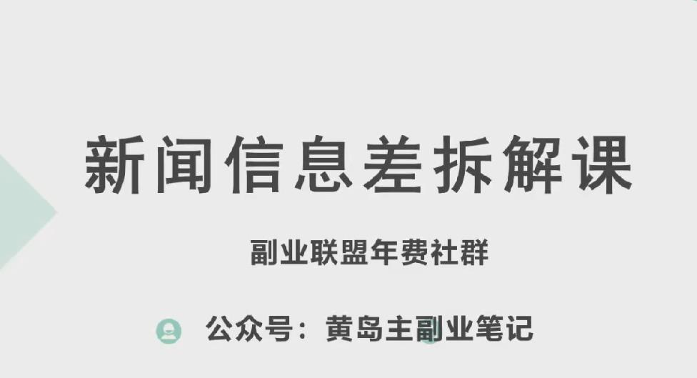 图片[1]-黄岛主新闻信息差新赛道拆解课 全流程实操玩法完整分享