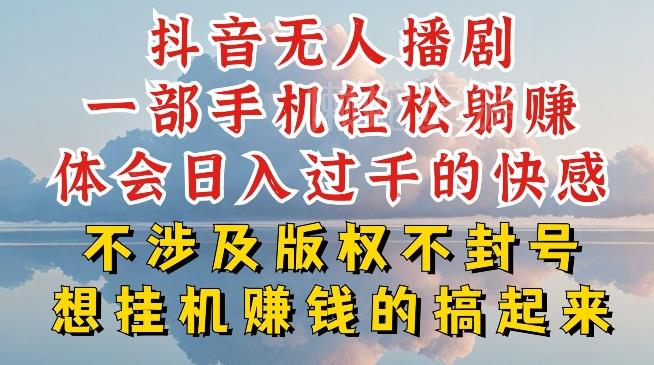 抖音无人直播我到底是如何做到不封号的,为什么你天天封号,我日入过千,一起来看【揭秘】