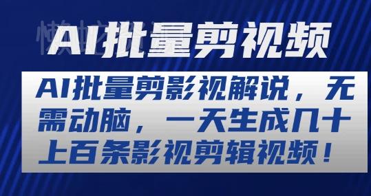 AI批量剪影视解说,无需动脑,一天生成几十上百条影视剪辑视频【揭秘】