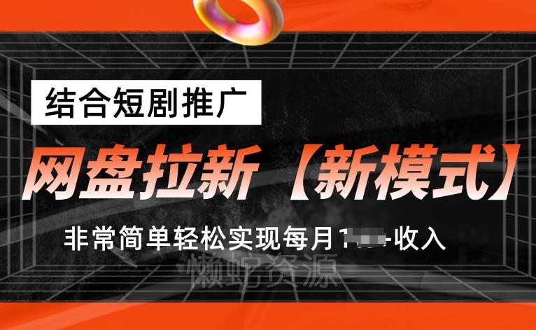 网盘拉新【新模式】,结合短剧推广,听话照做,非常简单轻松实现每月1w+收入【揭秘】