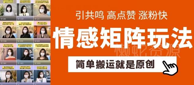 简单搬运,情感矩阵玩法,涨粉速度快,可带货,可起号【揭秘】