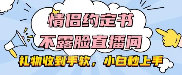 情侣约定书不露脸直播间，礼物收到手软，小白秒上手【揭秘】