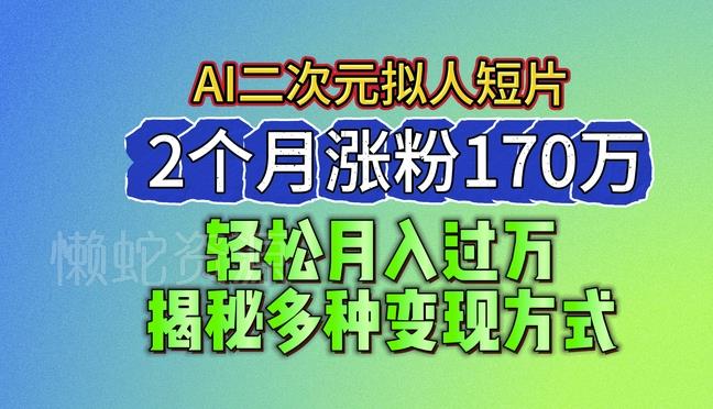 2024最新蓝海AI生成二次元拟人短片,2个月涨粉170万,揭秘多种变现方式【揭秘】