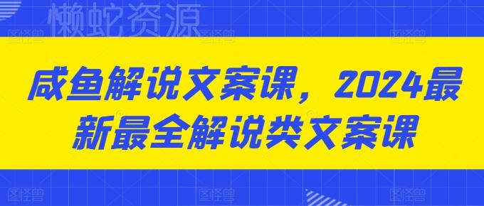咸鱼解说文案课，2024最新最全解说类文案课