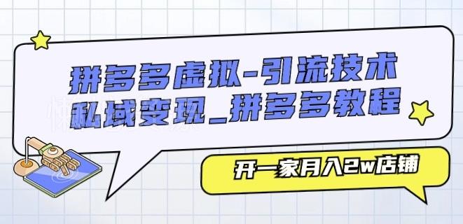 拼多多虚拟-引流技术与私域变现_拼多多教程:开一家月入2w店铺