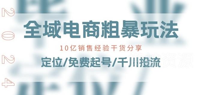 图片[1]-全域电商实操玩法课 定位免费起号千川投流全流程干货分享