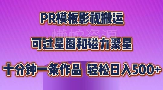 PR模板影视搬运，简单操作即可过原创，可过星图和磁力聚星，轻松日入几张【揭秘】