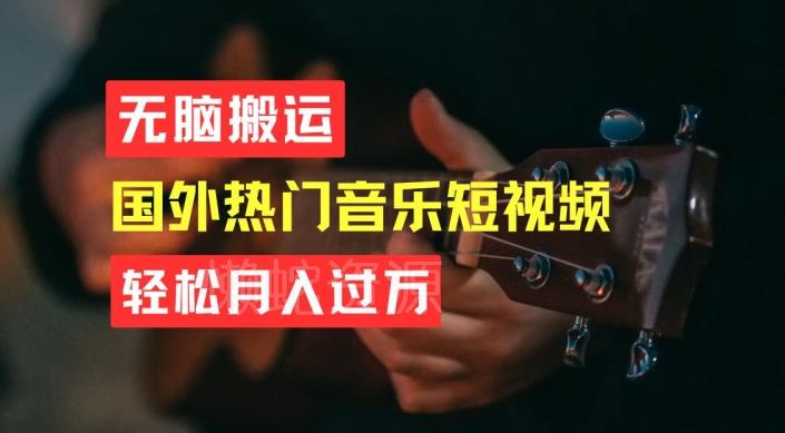 无脑搬运，简单操作音乐短视频，月入过W不是梦【揭秘】