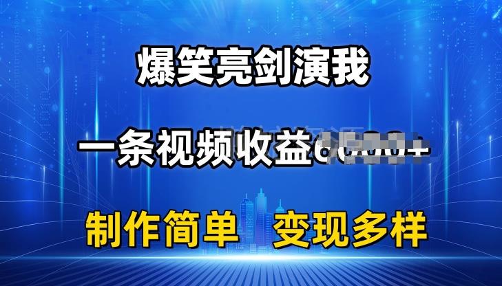 抖音热门爆笑亮剑演我,一条视频收益6K+条条爆款,制作简单,多种变现【揭秘】
