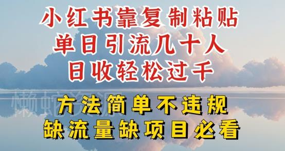 小红书靠复制粘贴单日引流几十人目收轻松过千,方法简单不违规【揭秘】