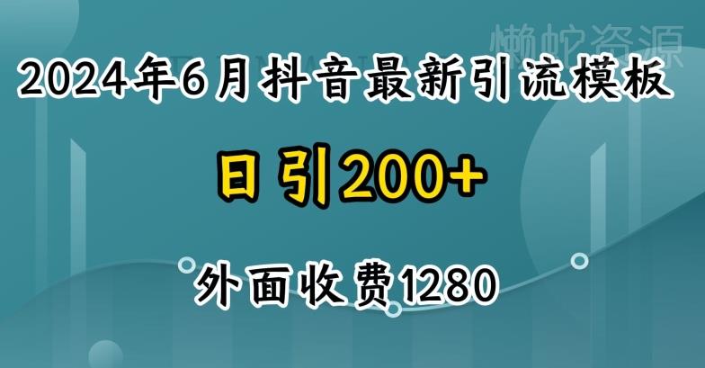 2024最新抖音暴力引流创业粉(自热模板)外面收费1280【揭秘】