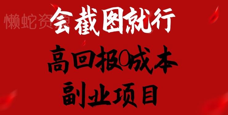 会截图就行，高回报0成本副业项目，卖离婚模板一天1.5k+【揭秘】