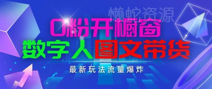 抖音最新项目,0粉开橱窗,数字人图文带货,流量爆炸,简单操作,日入1K+【揭秘】