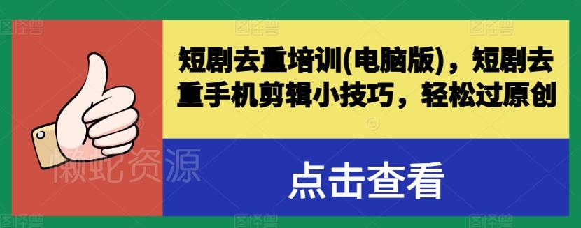短剧去重培训(电脑版),短剧去重手机剪辑小技巧,轻松过原创