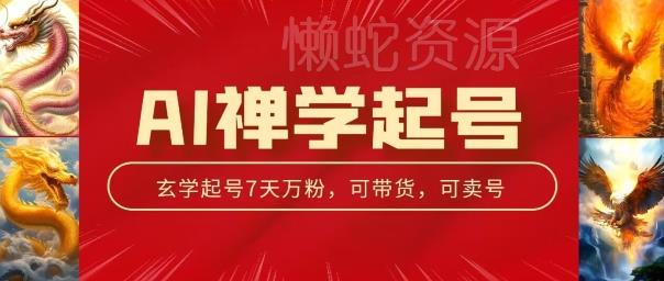 AI禅学起号玩法,中年粉收割机器,3天千粉7天万粉【揭秘】