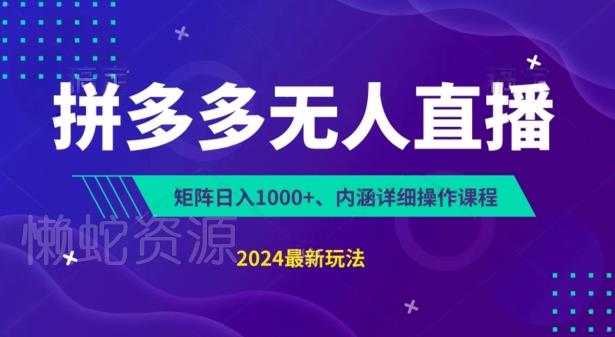 拼多多无人直播不封号,0投入,3天必起,无脑挂机,日入1k+【揭秘】