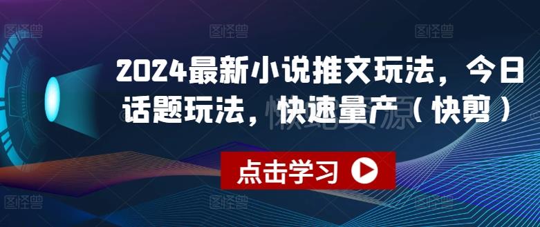 2024最新小说推文玩法,今日话题玩法,快速量产(快剪)
