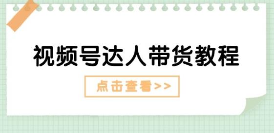 视频号达人带货教程:达人剧情打法(长期)+达人带货广告(短期)