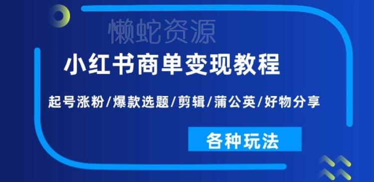 图片[1]-小红书商单变现完整实操教程 覆盖起号涨粉剪辑运营全玩法