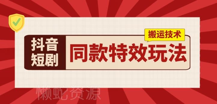 抖音短剧同款特效搬运技术,实测一天千元收益