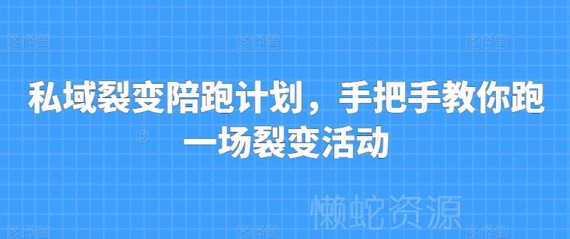 私域裂变陪跑计划,手把手教你跑一场裂变活动