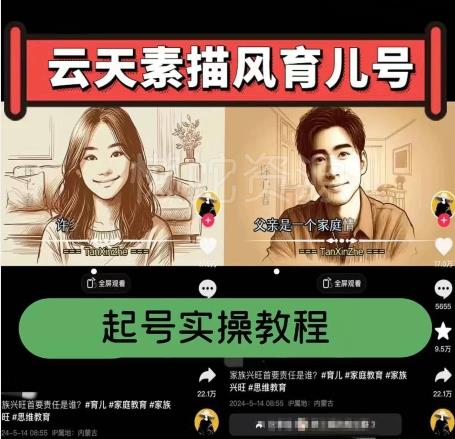 云天素描风育儿号,起号实操全流程,爆赞爆火,涨粉带货嘎嘎快