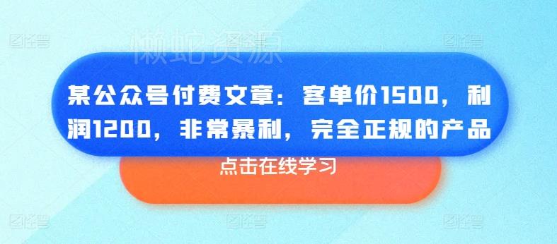 某公众号付费文章:客单价1500,利润1200,非常暴利,完全正规的产品