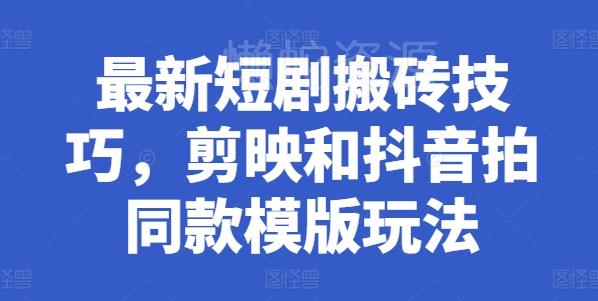 最新短剧搬砖技巧,剪映和抖音拍同款模版玩法