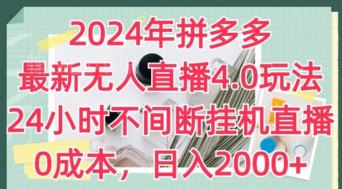 2024年拼多多最新无人直播4.0玩法,24小时不间断挂机直播,0成本,日入2k【揭秘】