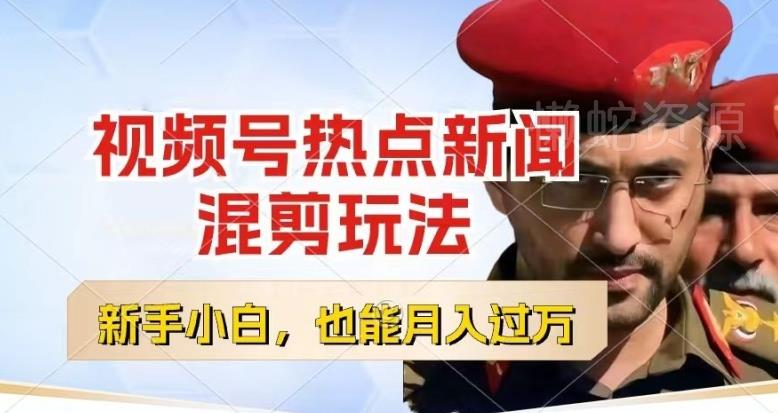 视频号创作者分成,热点新闻混剪玩法,小白也能轻松上手,每天一个小时,轻松月入过w【揭秘】