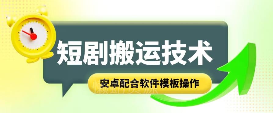 短剧智能叠加搬运技术,安卓配合软件模板操作