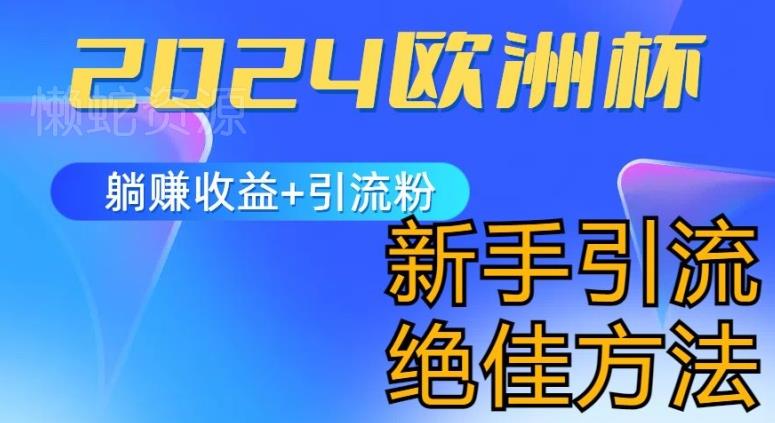 2024欧洲杯风口的玩法及实现收益躺赚+引流粉丝的方法,新手小白绝佳项目【揭秘】