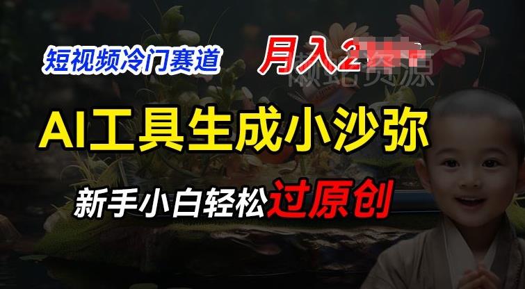 短视频冷门蓝海赛道,利用AI工具生成小沙弥励志视频,新手轻松过原创,月入2W【揭秘】