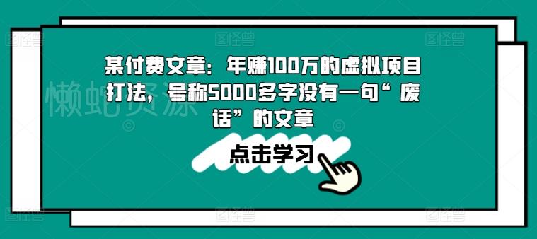 某付费文章:年赚100w的虚拟项目打法,号称5000多字没有一句“废话”的文章
