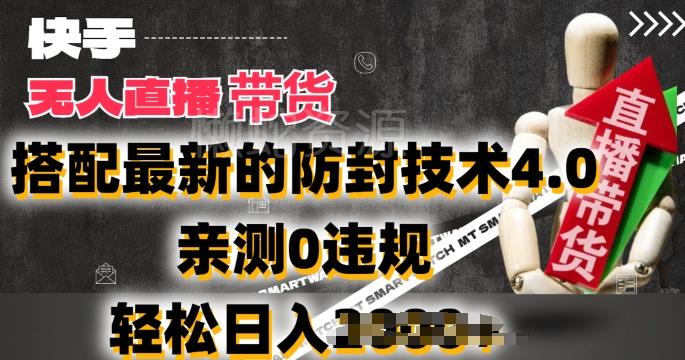 2024年快手无人直播卖货,搭配最新的防封技术4.0.亲测0违规,轻松日入2k【揭秘】
