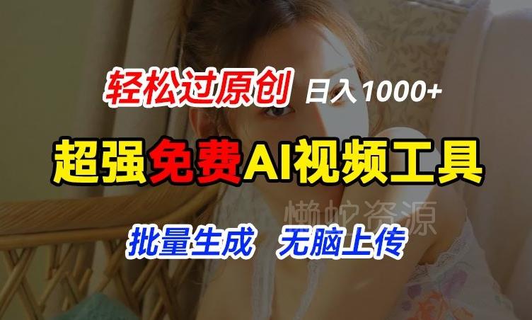 超强免费AI工具，让图片动起来，轻松过原创，批量生成无脑上传，实现睡后1k+【揭秘】